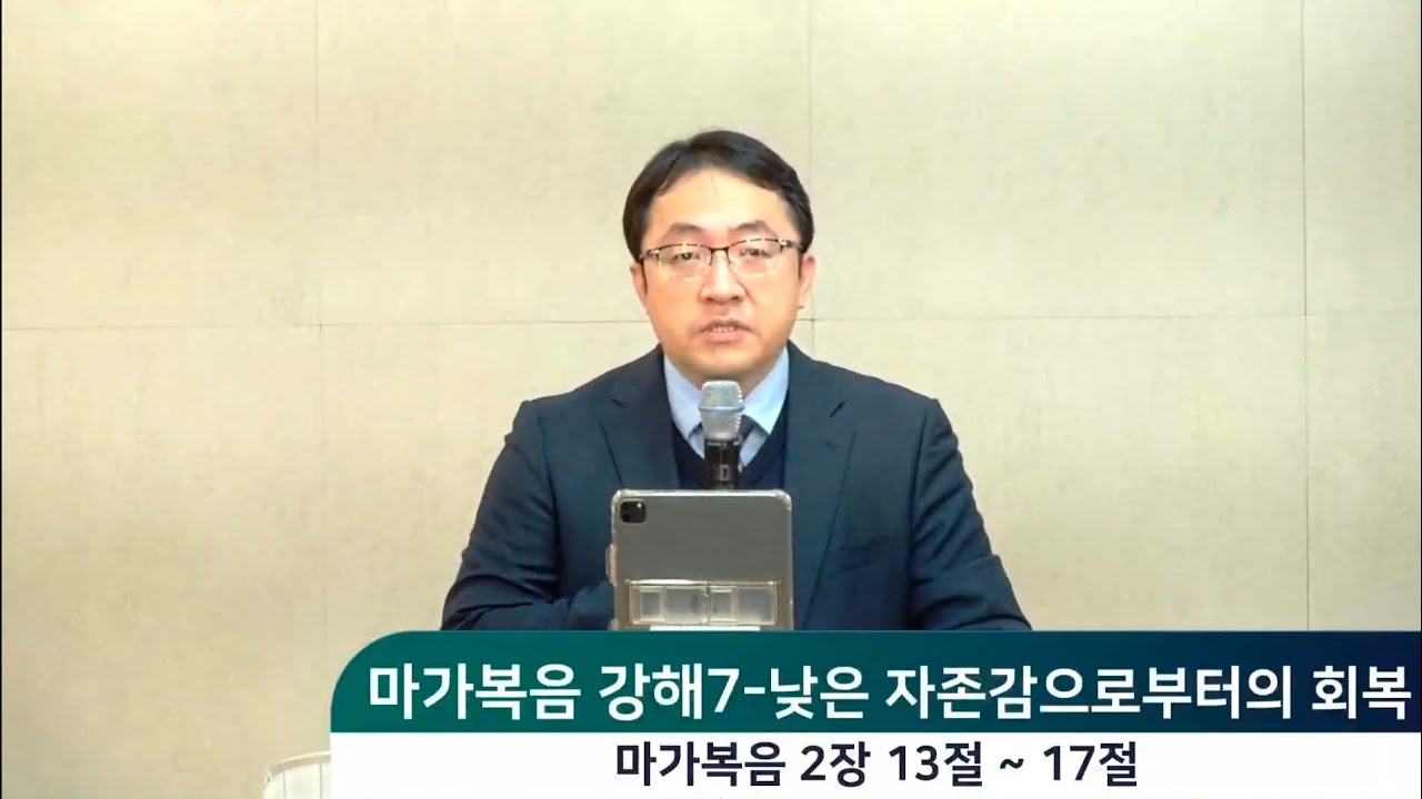 2월15일(주일) [주일오전예배]  마가복음강해7-낮은 자존감으로부터의 회복