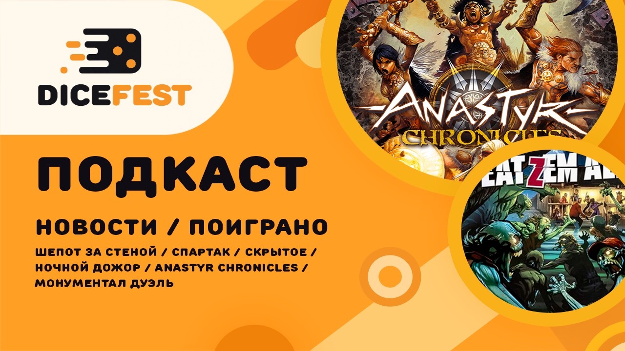 №148 Подкаст. Новости! Интригующий Anastyr, интересное Скрытое, монументальная Дуэль!