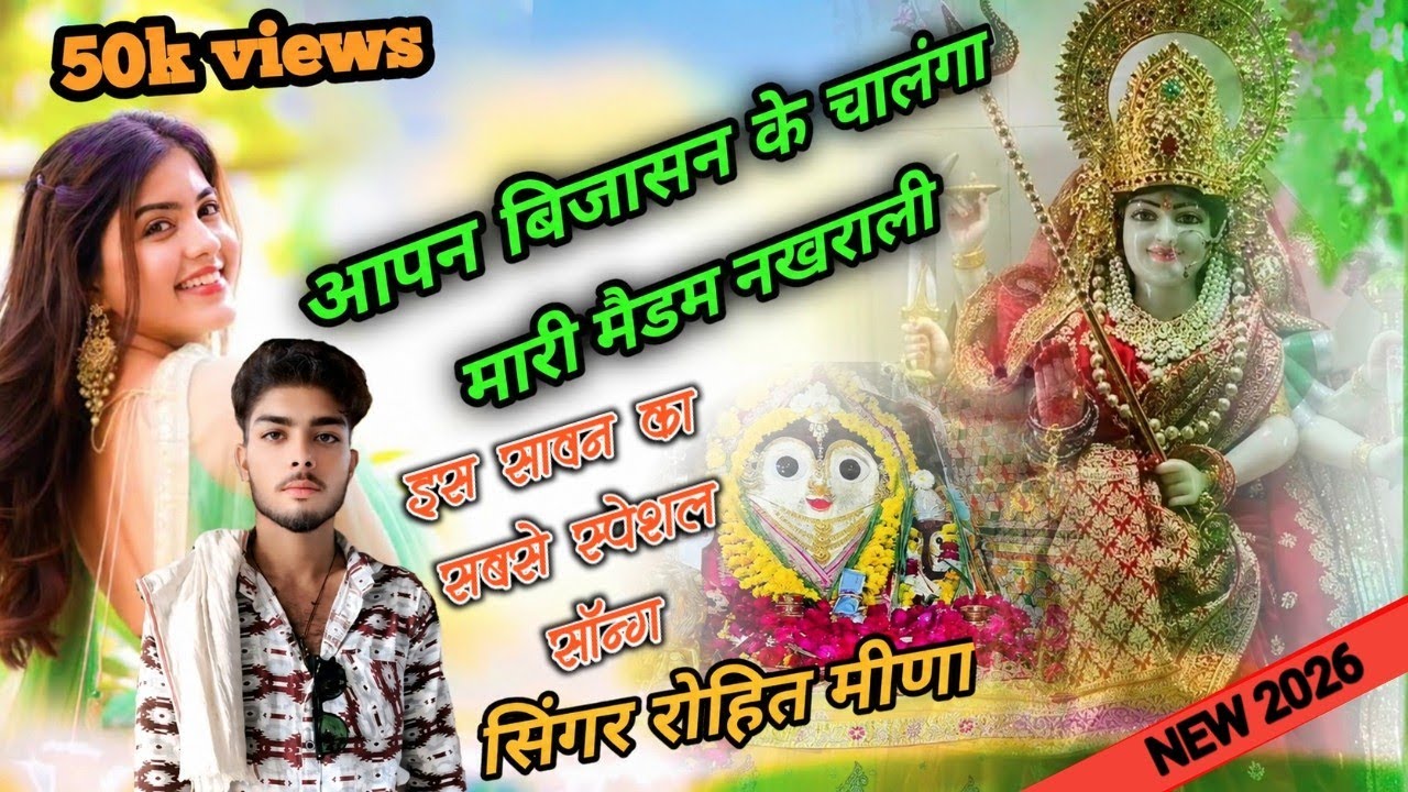 indergarh mataji || आपन बिजासन के चालंगा मारी मैड़म नखराली || सिंगर रोहित मीणा || mataji bhajan..