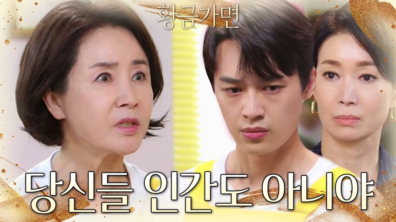 이중문이 선우은숙의 가게를 돕고 있다는 사실을 알게 되자 가게를 찾은 나영희?! [황금가면] | KBS 220812 방송