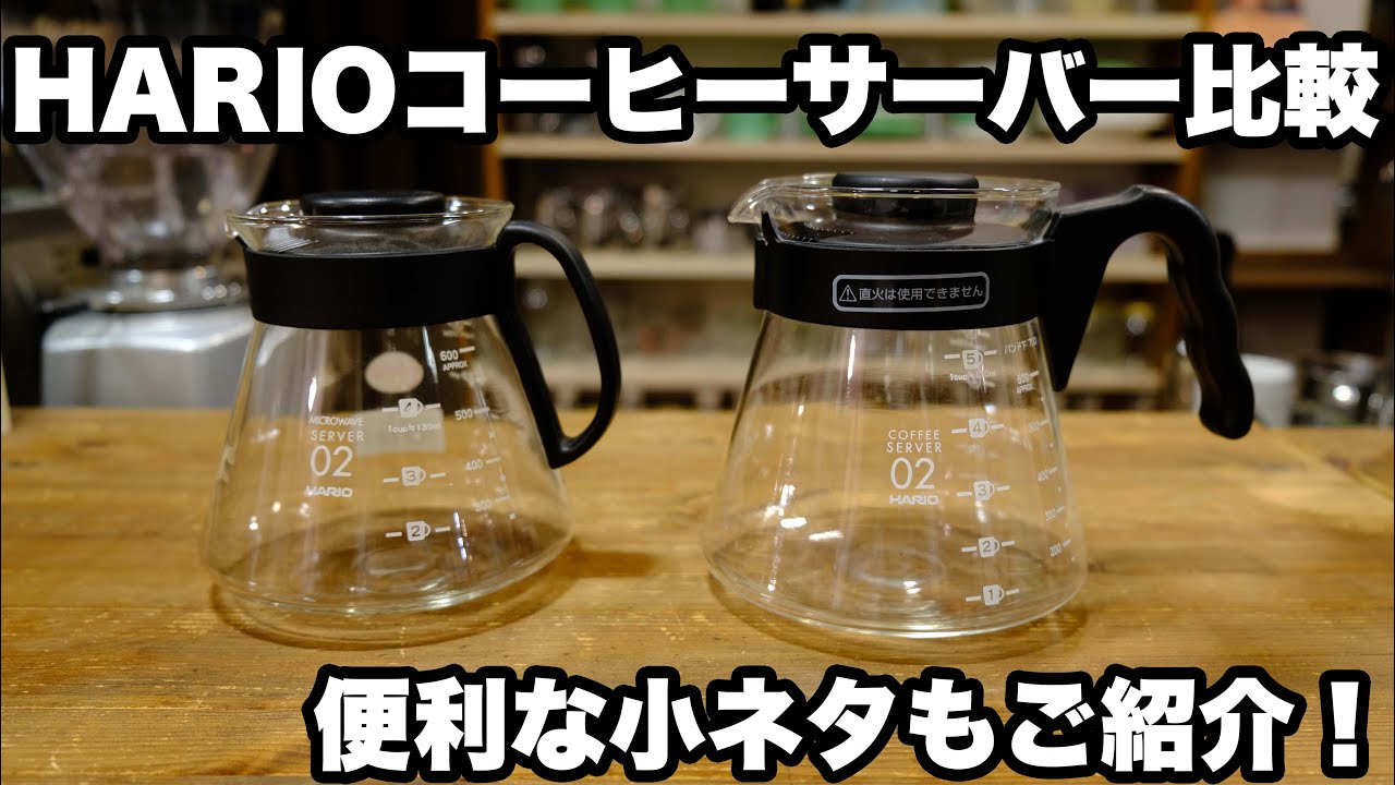 【便利な小ネタ付き】HARIOのコーヒーサーバー比較