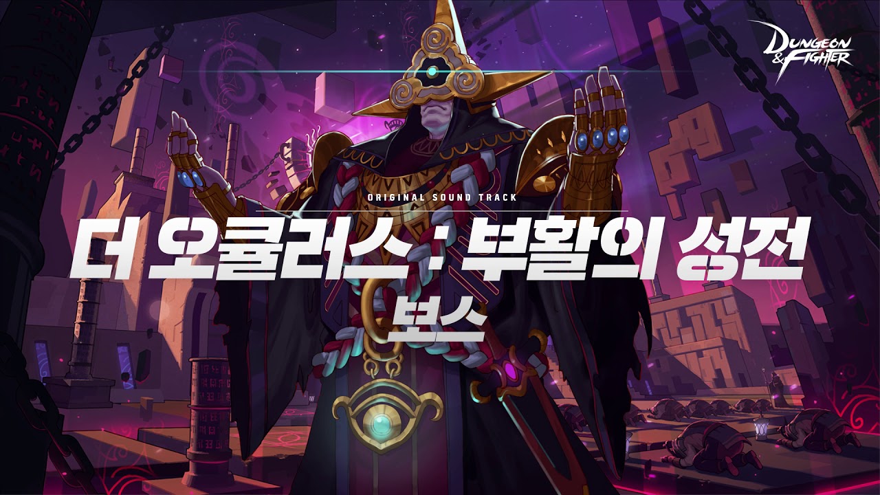 [던파BGM] 더 오큘러스 : 부활의 성전 보스 '선지자 에스라'