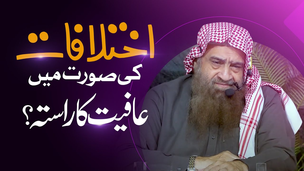 ⛓‍💥Ikhtilafat ki Soorat Me Aafiyat Ka Rasta Kese Mumkin Hai !? | 🎙 Shaykh Abdullah Nasir Rehmani