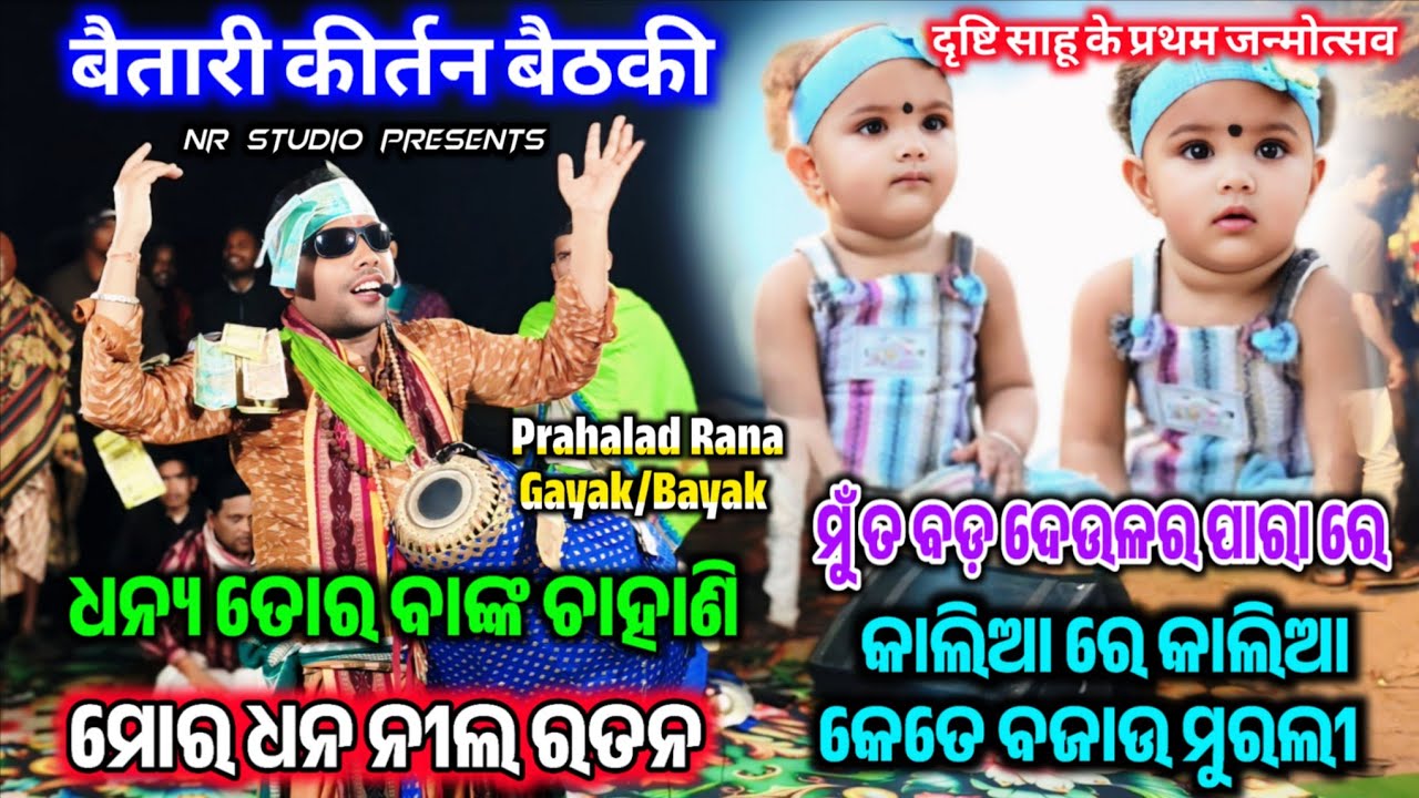 Prahallad Rana Kirtan | New Doha  Dhanya Tor Banka Chahani