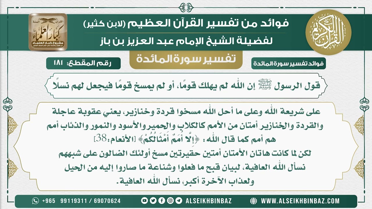 181 -  قول الرسول ﷺ إن الله لم يهلك قومًا، أو لم يمسخ قومًا فيجعل لهم نسلًا - نور على الدرب