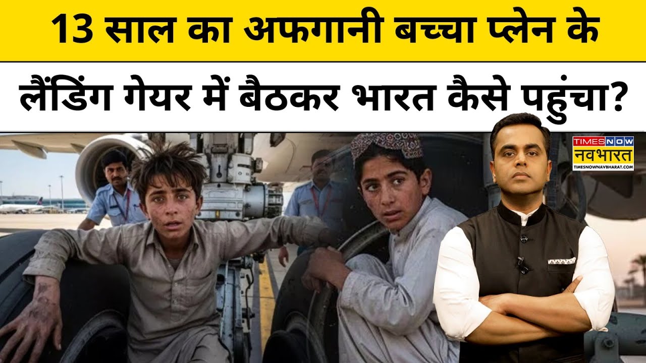News Ki Pathshala : Afghani बच्चे ने गजब किया, विमान के पहिये में बैठकर Delhi पहुंचा |Sushant Sinha