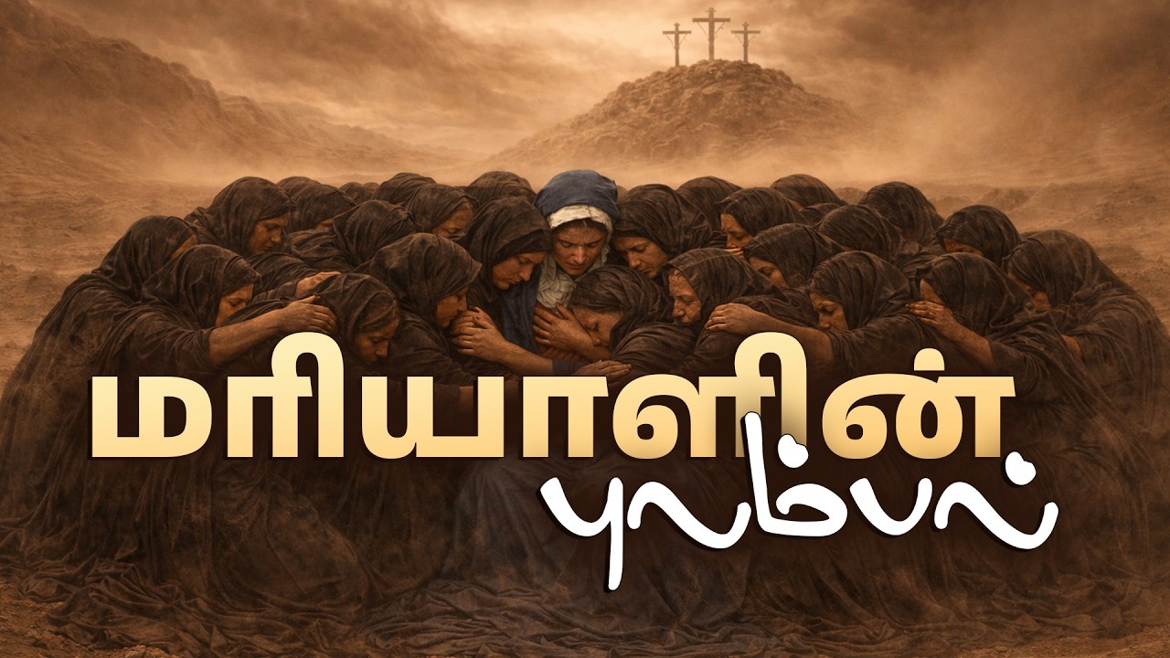 மரியன்னையின் ஒப்பாரி | மரியாளின் புலம்பல் | கல்வாரிப் பாதைக்கு முன் தாயின் துயரம்