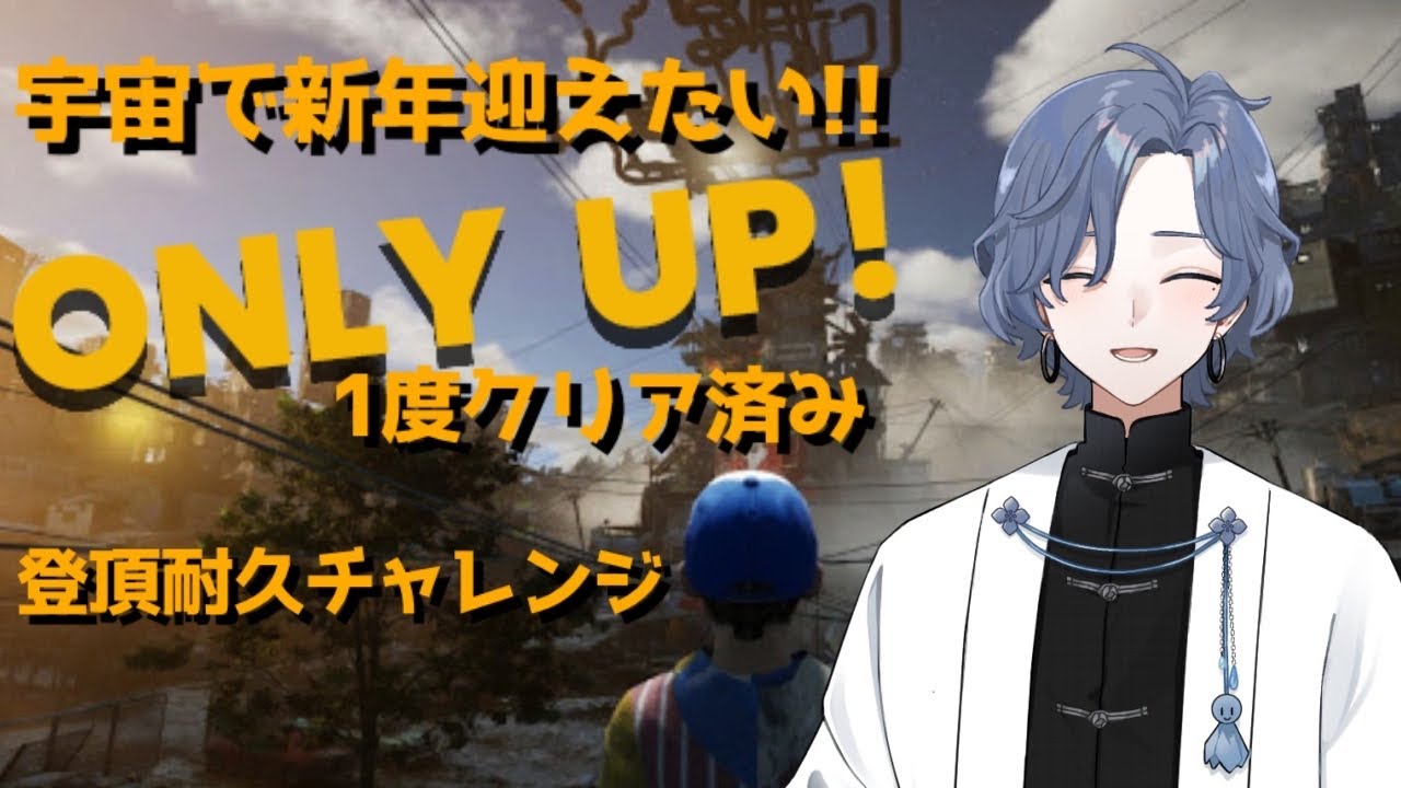 【ONLY UP! / 耐久】新年は宇宙で迎えたい!! 一昔前の登頂ゲームを登り切ります！【新人Vtuber/雨水多丸】