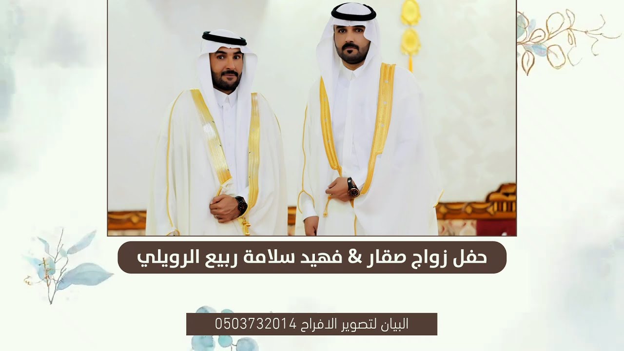 حفل زواج صقار & فهيد سلامة ربيع الرويلي