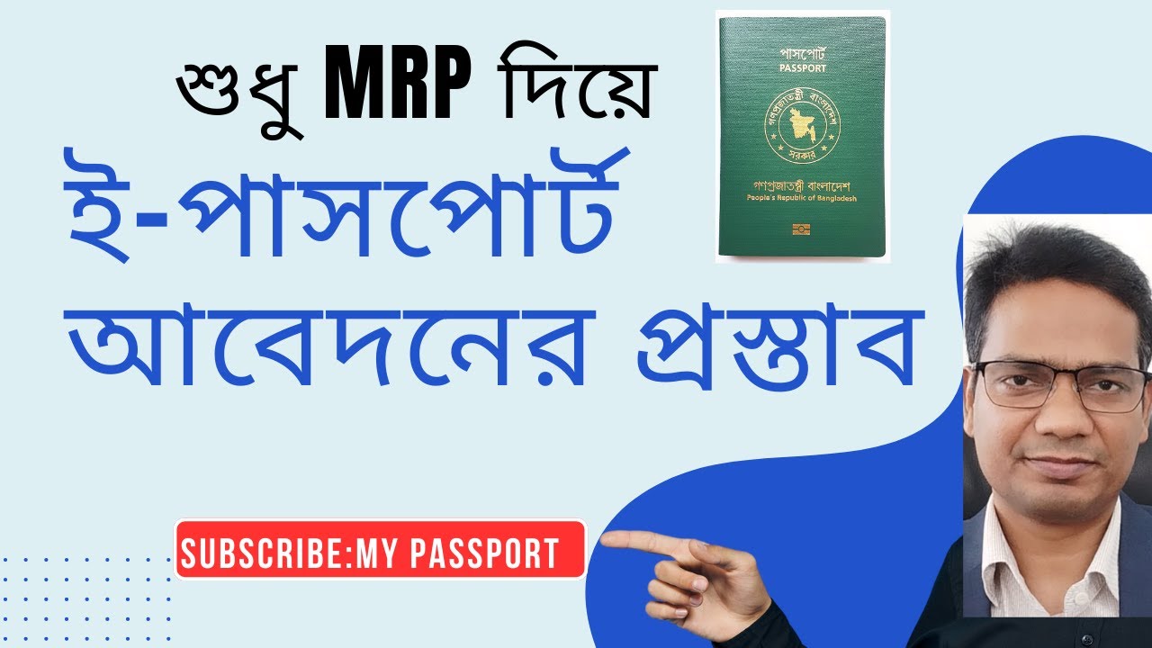 শুধু MRP দিয়ে ই-পাসপার্ট  প্রদানের প্রস্তাব | My Passport। প্রবাসীদের জন্য সুপারিশ। MRP to Epassport