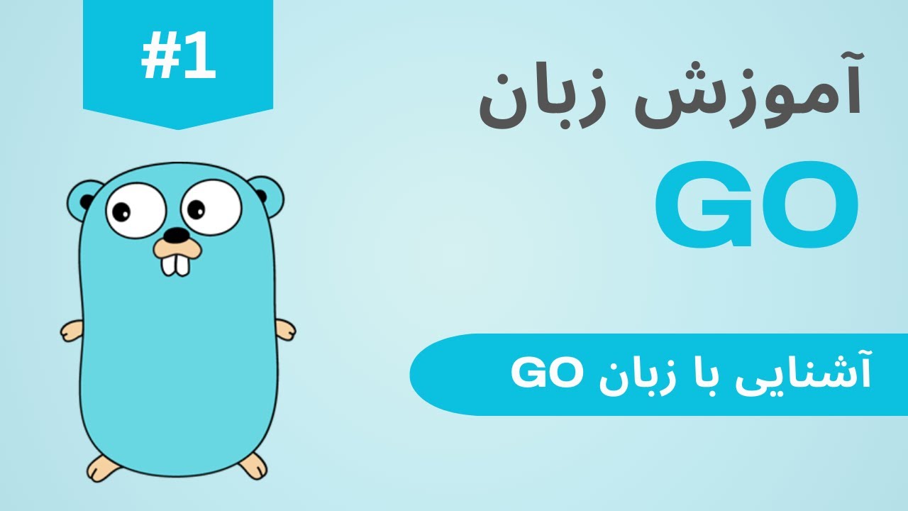 آموزش زبان GO قسمت ۱ | Golang Tutorial for beginners #1