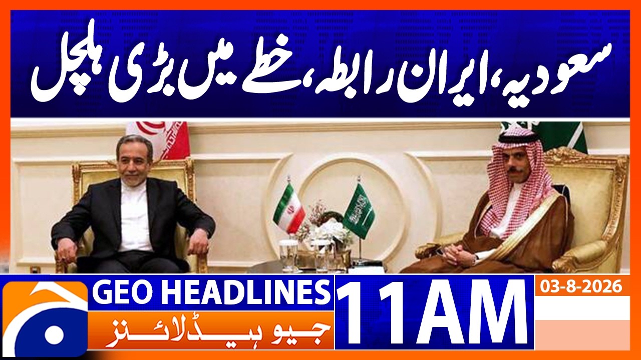 Middle East Update: Riyadh & Tehran Reopen High-Level Dialogue | 11AM Headlines Geo News  (3 Aug 26)