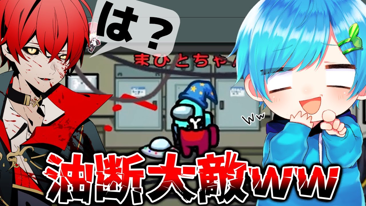 【宇宙人狼】仲間だと思ってた奴に急に裏切られた瞬間のばぁうくんの反応が面白すぎたwww そして完全勝利する神試合だったんだがwww【Among us】