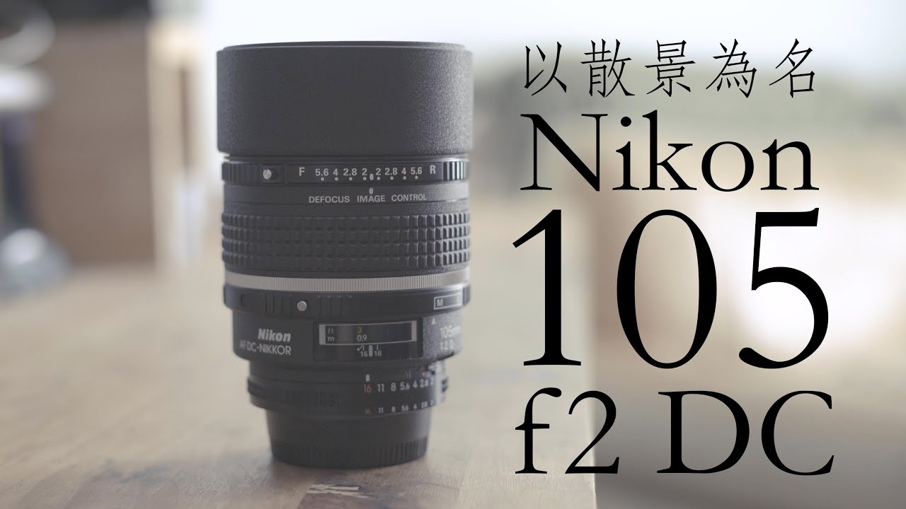 『阿哲的Nikon筆記』 以散景為名 散景控制 Nikon AF DC Nikkor 105mm F2 D