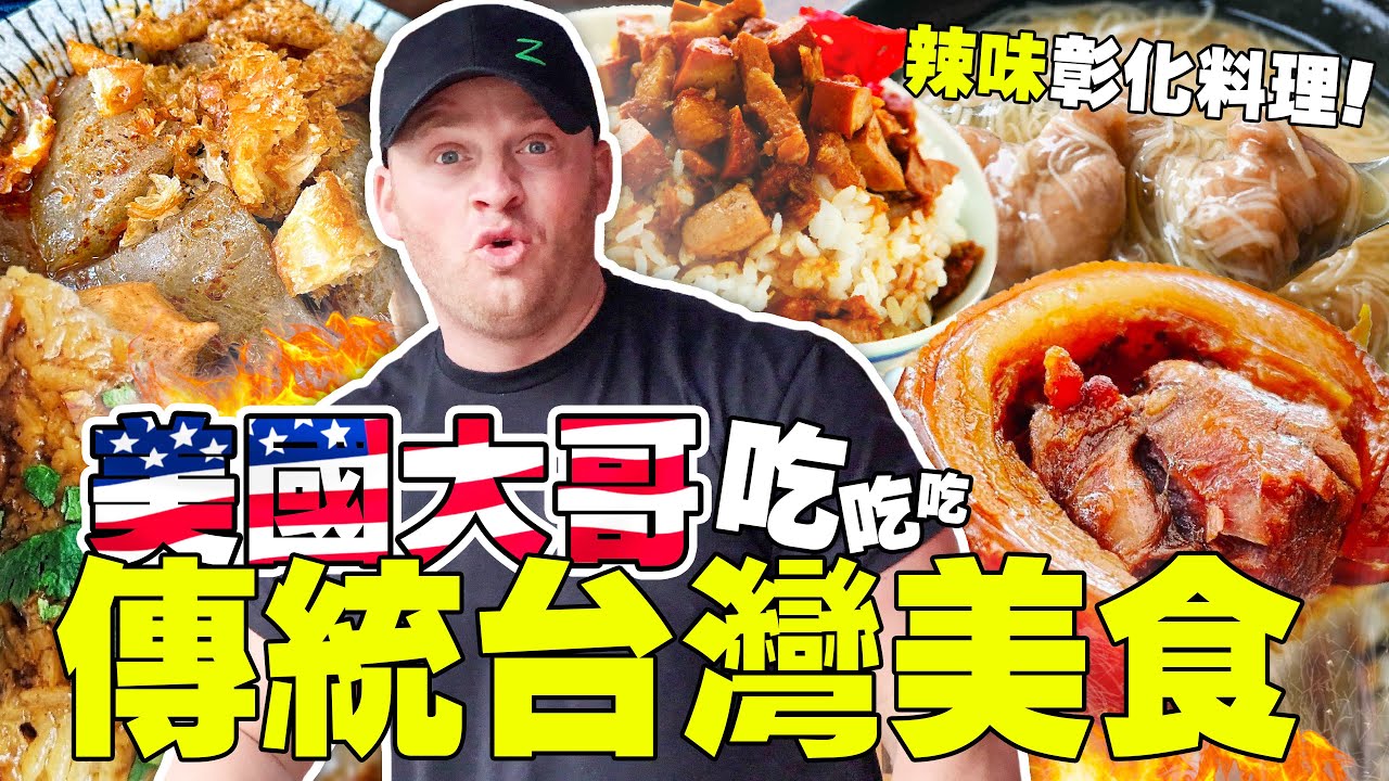 【美國大哥吃傳統台灣美食】首次吃道地彰化料理 ～ 連爌肉飯都愛吃！Brad Challenges Traditional Taiwanese Food