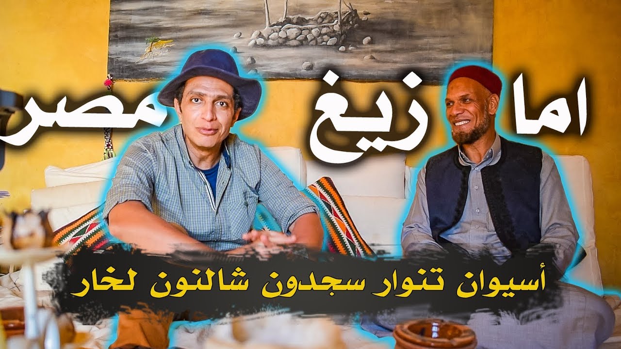 من هم الأمازيغ المصريون ؟