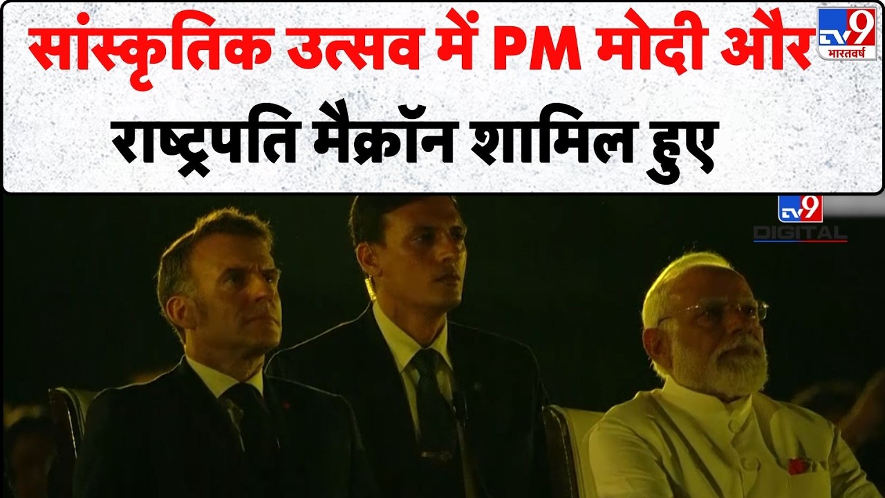 PM Modi-Emmanuel Macron Meet in Mumbai: सांस्कृतिक उत्सव में PM मोदी और राष्ट्रपति मैक्रॉन शामिल हुए