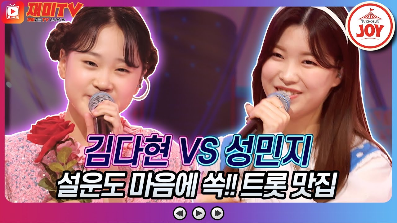 [재미TV] 김다현의 사랑이 이런 건가요 VS 성민지의 애인이 돼주세요♬ 