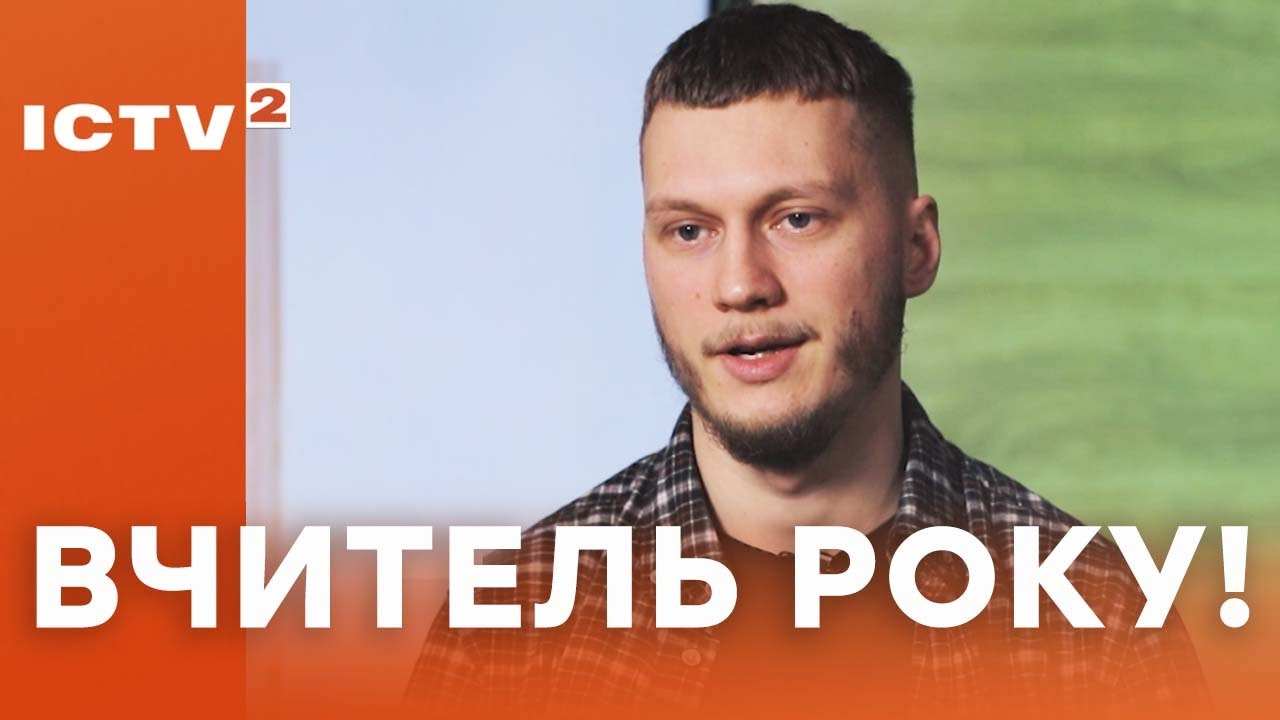 Як український вчитель-фізик заохотив своїх учнів ходити на уроки – Ранок у великому місті 2024