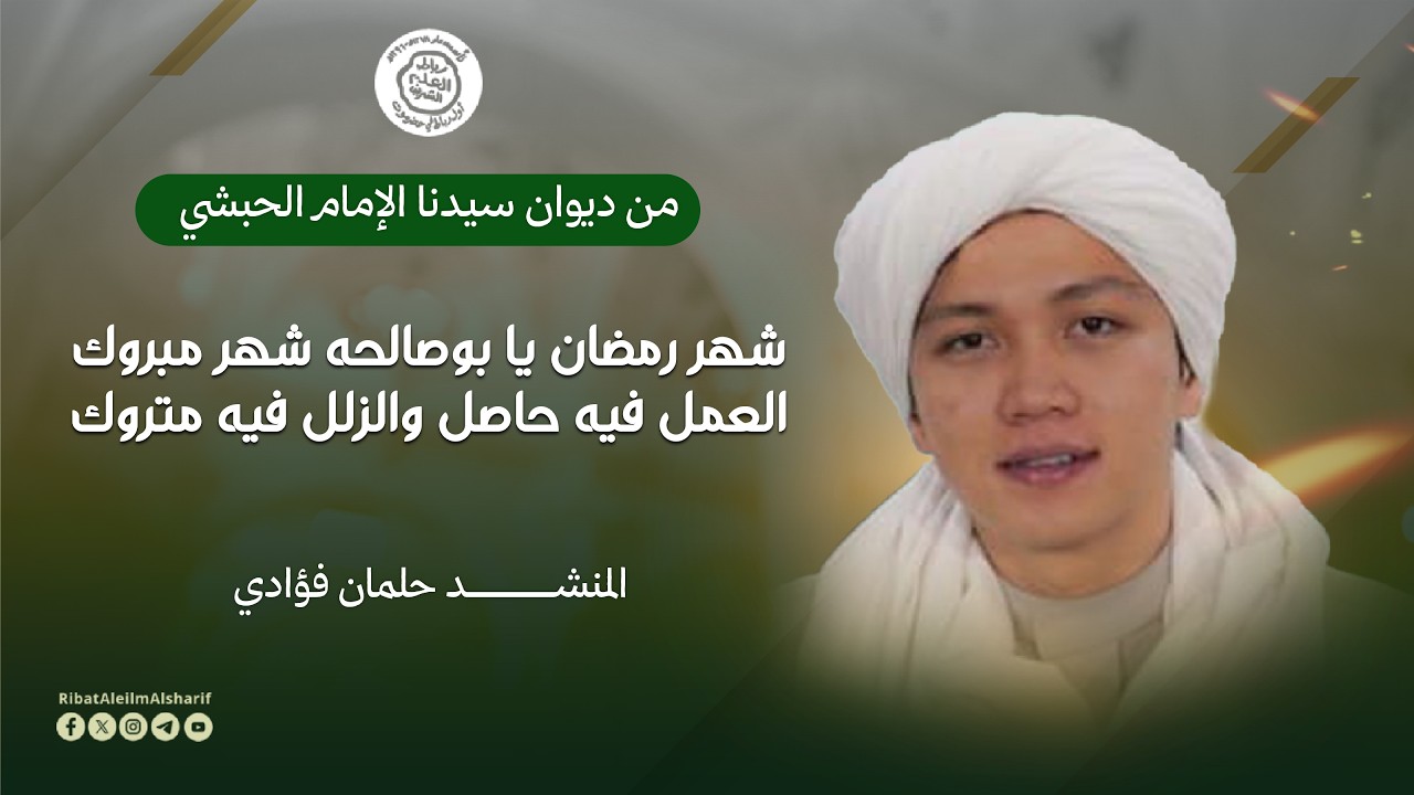 قصيدة من ديوان الإمام الحبشي : شهر رمضان يا بوصالحه شهر مبروك
