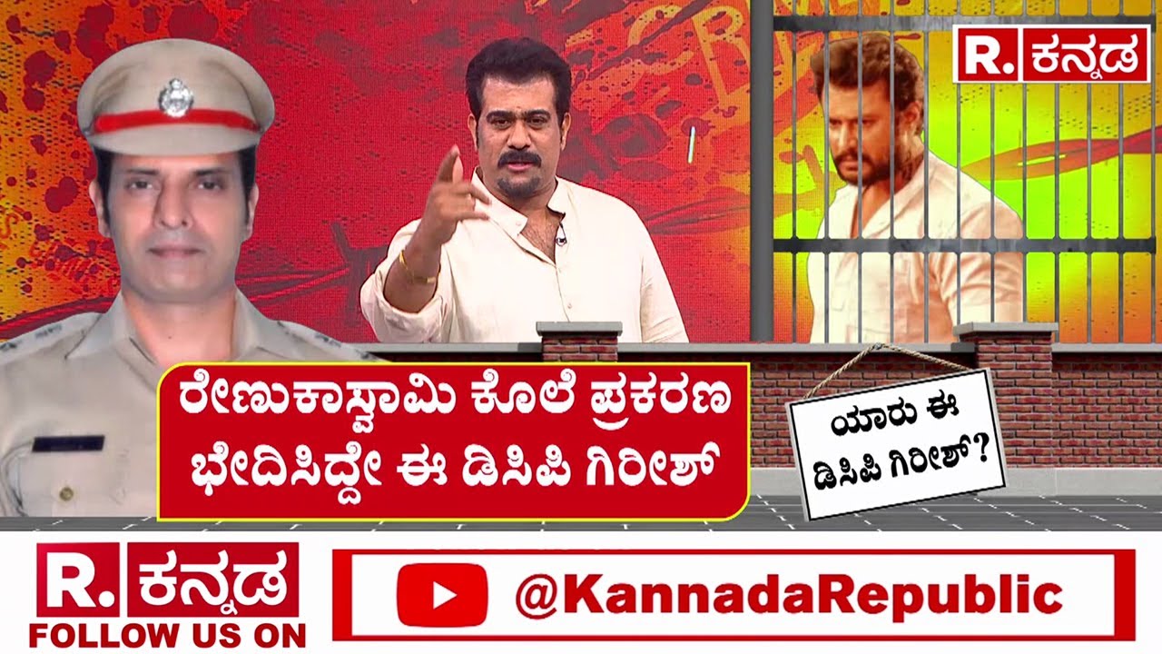 DCP Girish & ACP Chandan Kumar On Renuka Swamy|BSY, ಸಿದ್ದು ಯಾರನ್ನು ಬಿಟ್ಟಿಲ್ಲ.. ಯಾರು ಈ DCP ಗಿರೀಶ್​?