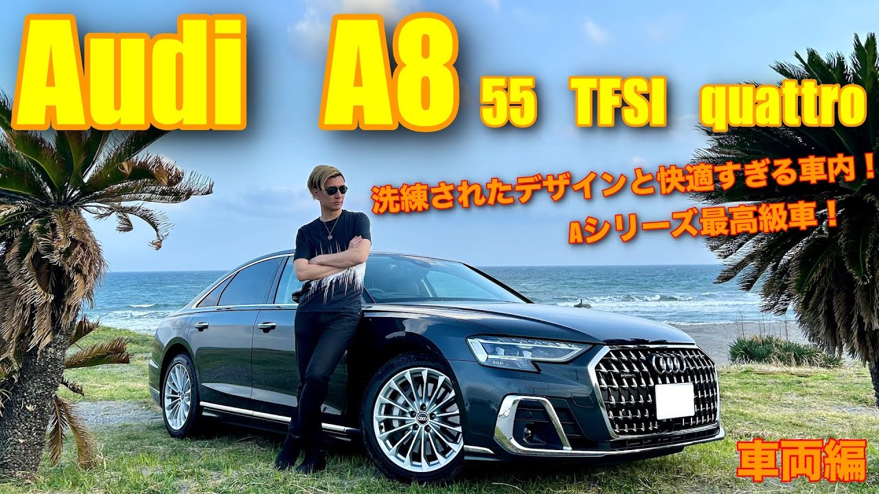最新！Audi A8 55 TFSI quattro［Aシリーズの最高級車！］内外装編