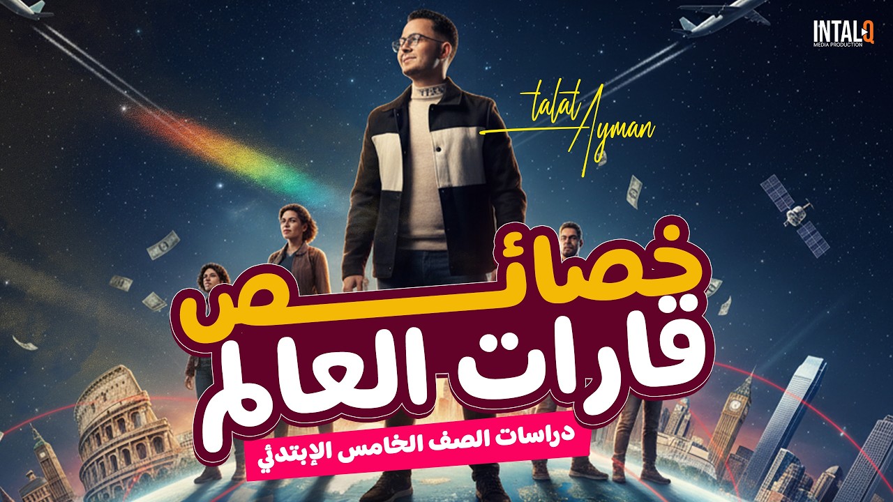 خصائص قارات العالم للصف الخامس الابتدائي الترم الثاني | دراسات اجتماعية - المنهج الجديد 2026