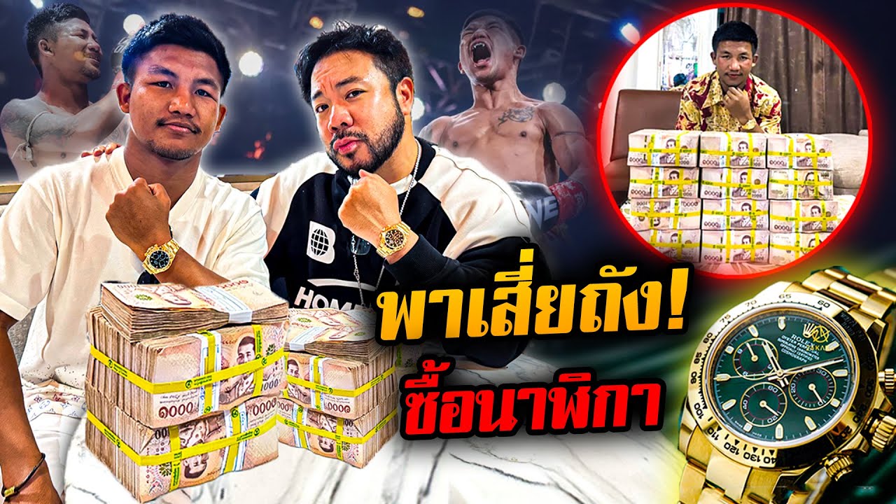 พาเสี่ยรถถังซื้อนาฬิกาหรู Rolex มูลค่าหลักล้านบาท!!!