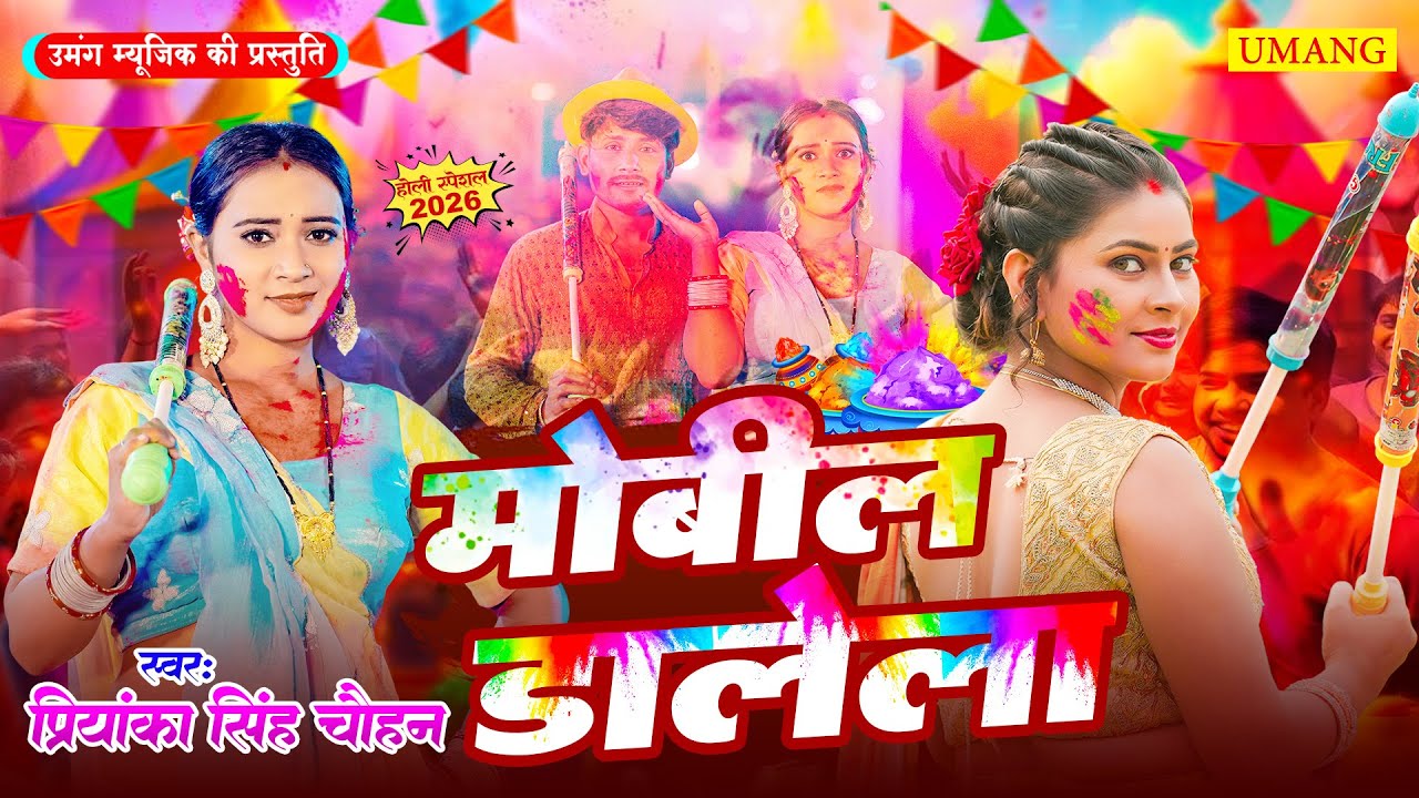 #2026 | मोबिल डालता | Holi Me Choli Rangela | Bhojpuri Holi Song  2026 | New Holi 2026