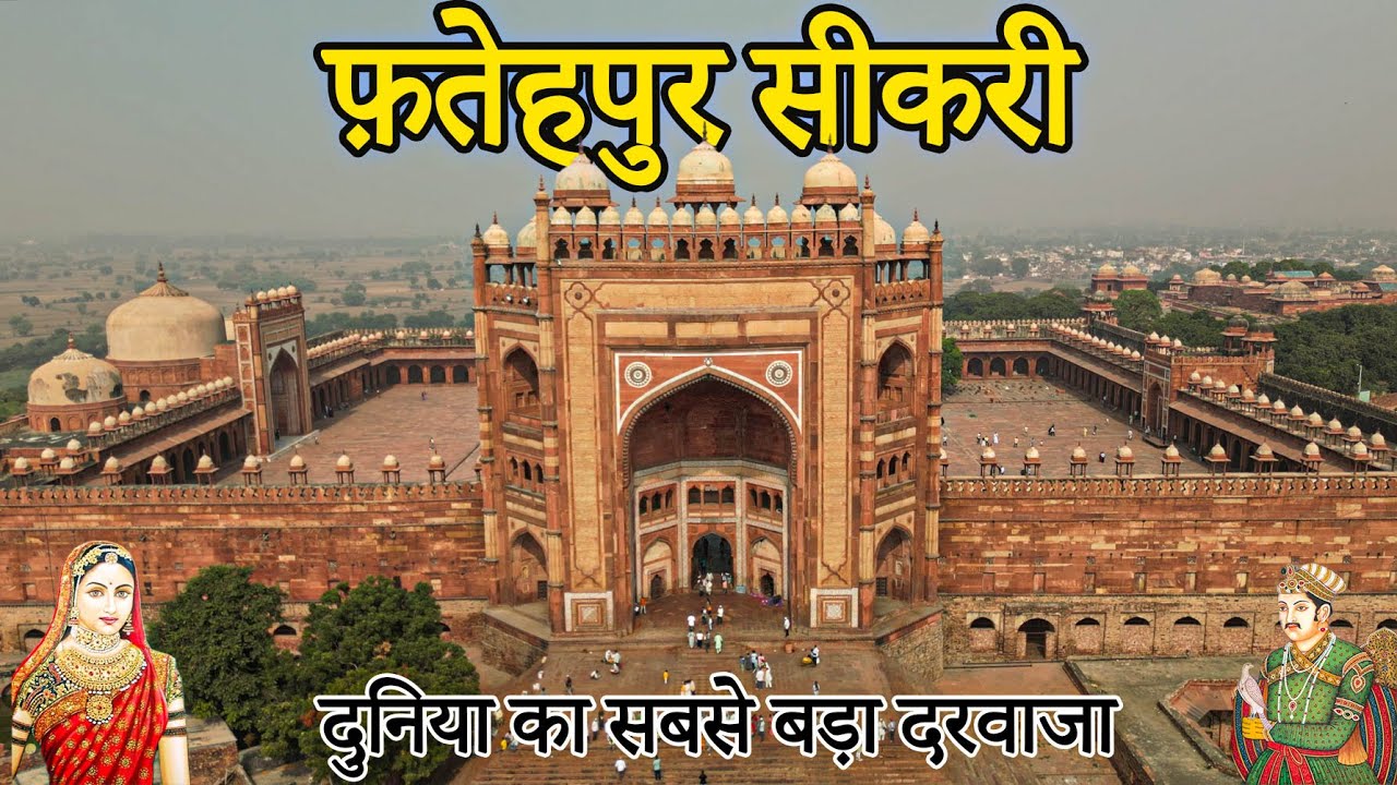 Fatehpur Sikri History | फ़तेहपुर सीकरी | Jodha Bai palace | Buland Darwaza | Killa | Dargah | Majar