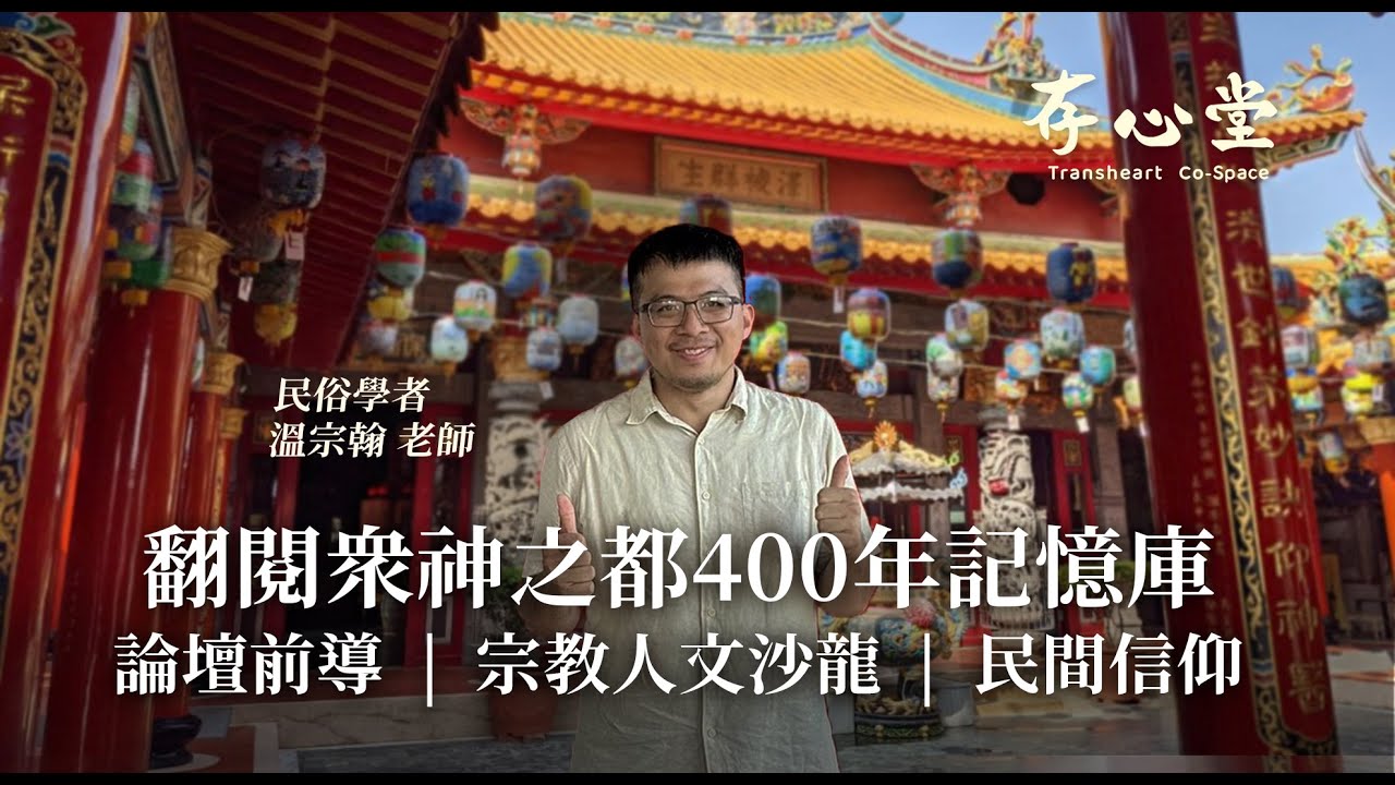 公民論壇前導 | 宗教人文沙龍：台南在地文化Ｘ 民間信仰 ft. 溫宗翰老師