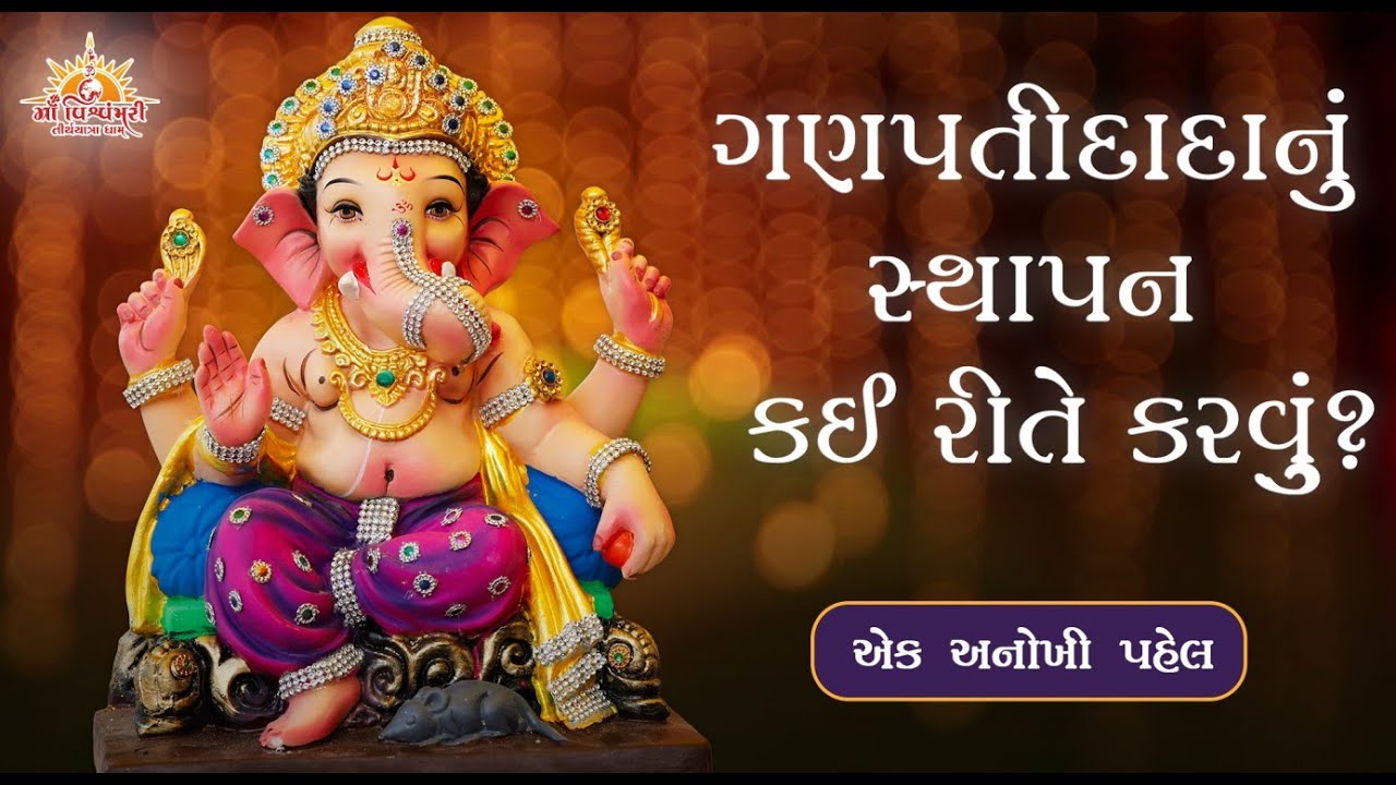 ગણપતીદાદાનું સ્થાપન કઈ રીતે કરવું ? | "એક અનોખી પહેલ" | Maa Vishvambhari Tirthyatra Dham | 2019