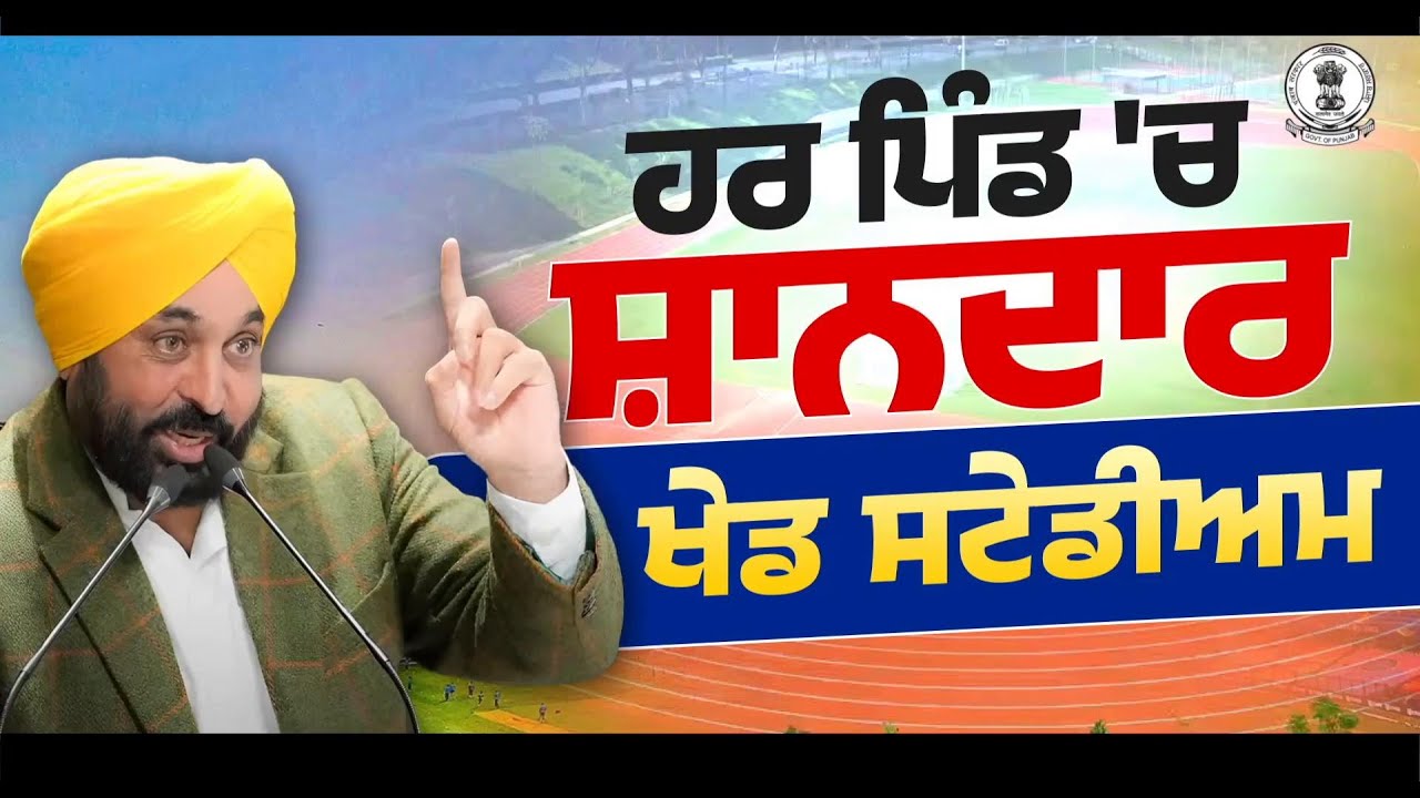 Punjab Government&rsquo;s New Sports Policy