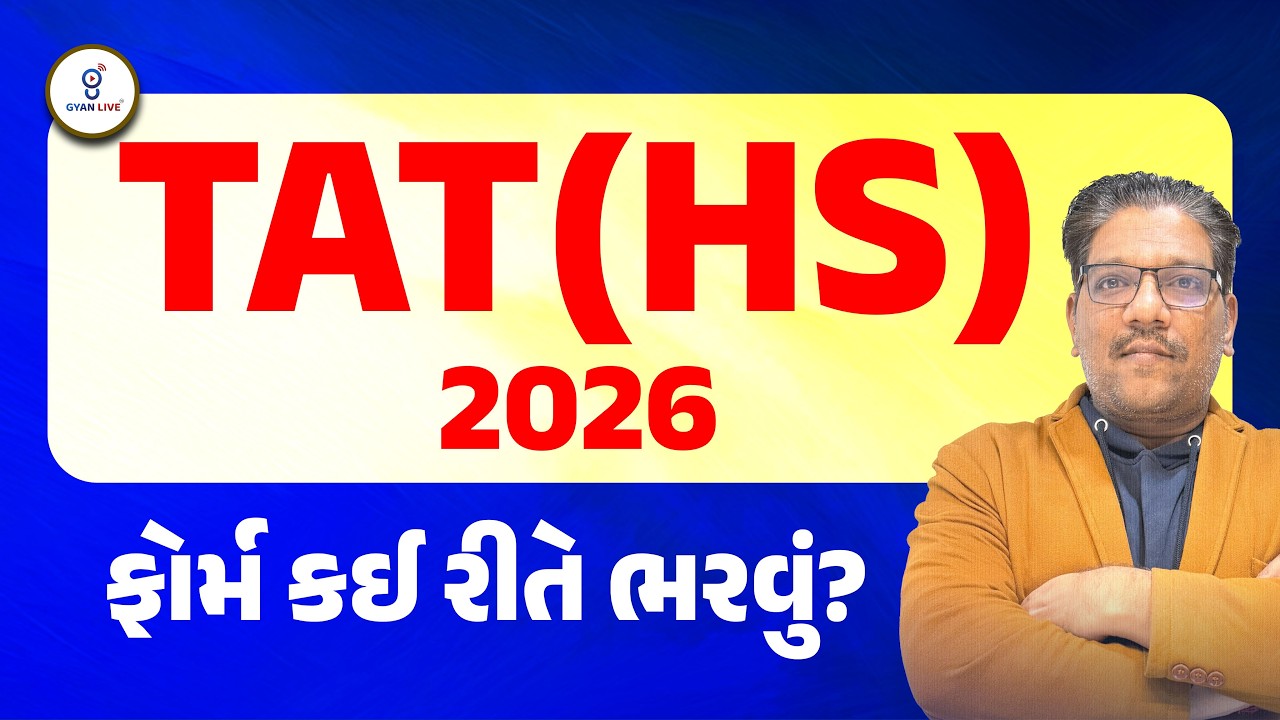 TAT (HS) 2026 | ફોર્મ કઈ રીતે ભરવું ?? | LIVE@03PM #gyanlivetat #gyanlive