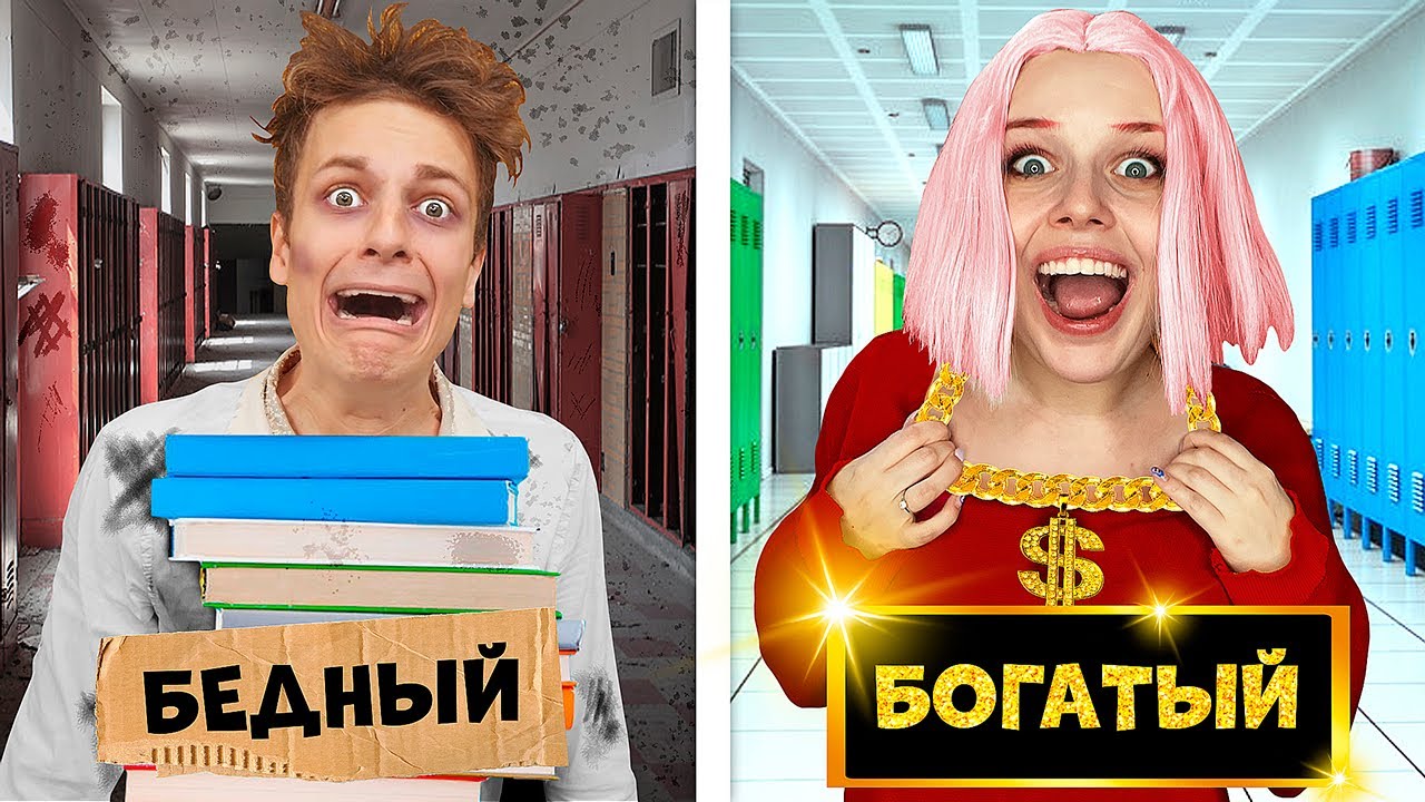 БОГАТЫЙ vs БЕДНЫЙ ШКОЛЬНИК !