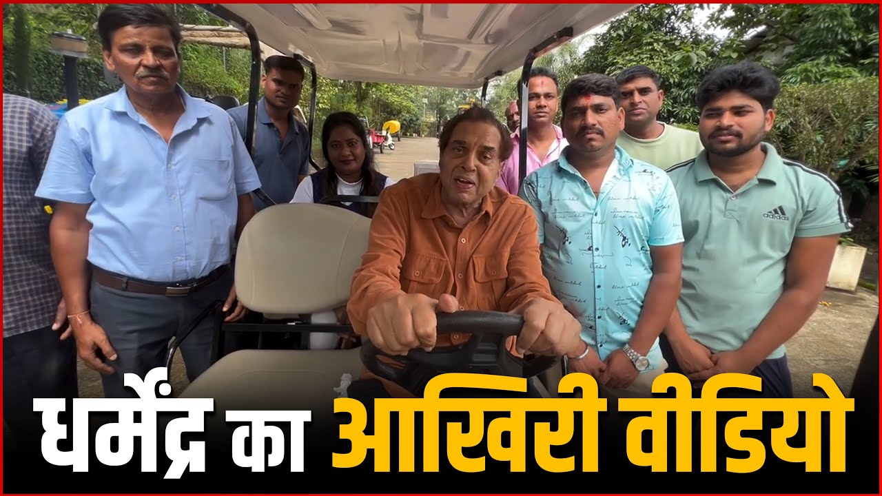 Legendary Actor Dharmendra Last Video Before Passes Away | Dharmendra Last Video