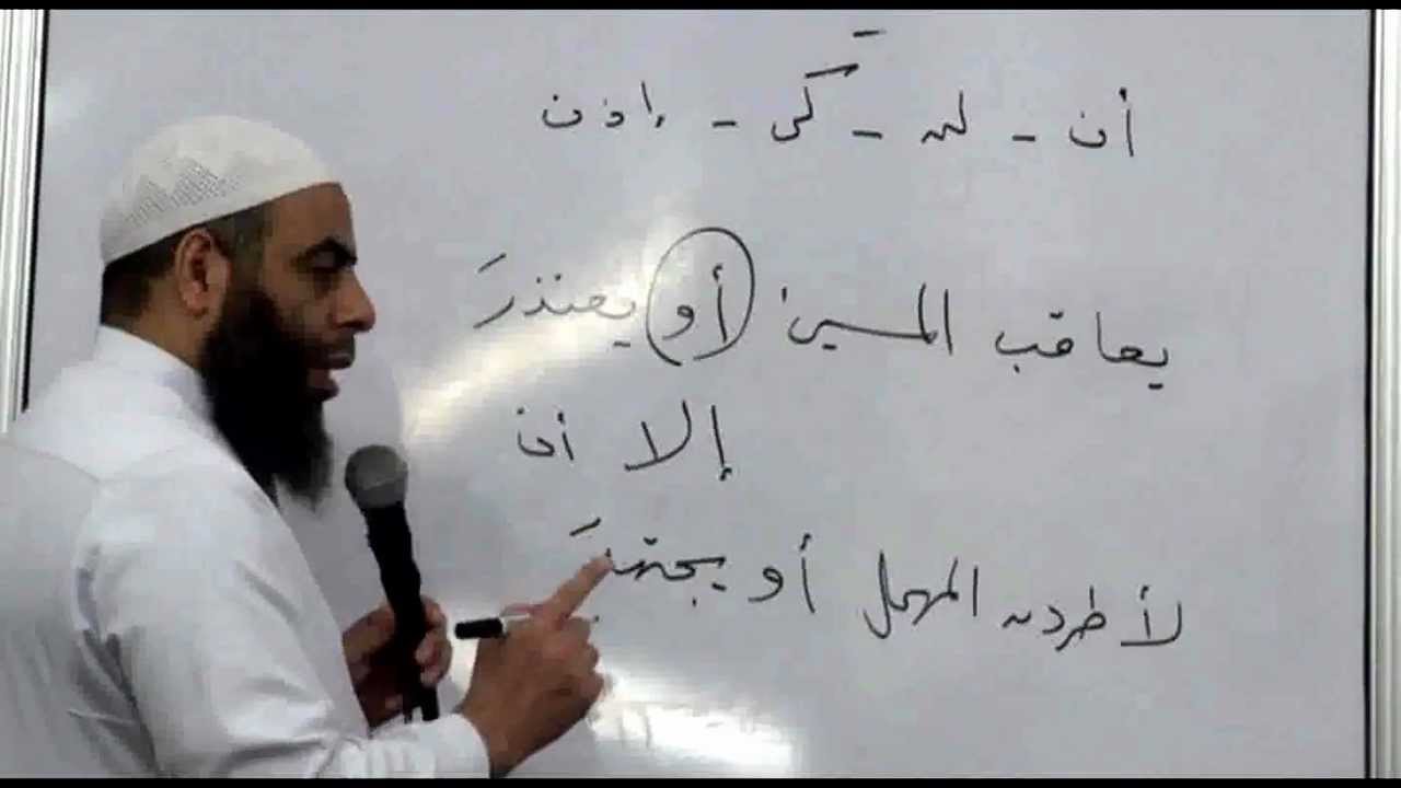30نصب الفعل المضارع بأن مضمرة وجوبا بعد أو التي بمعنى إلى أو إلا ـ النحو الواضح