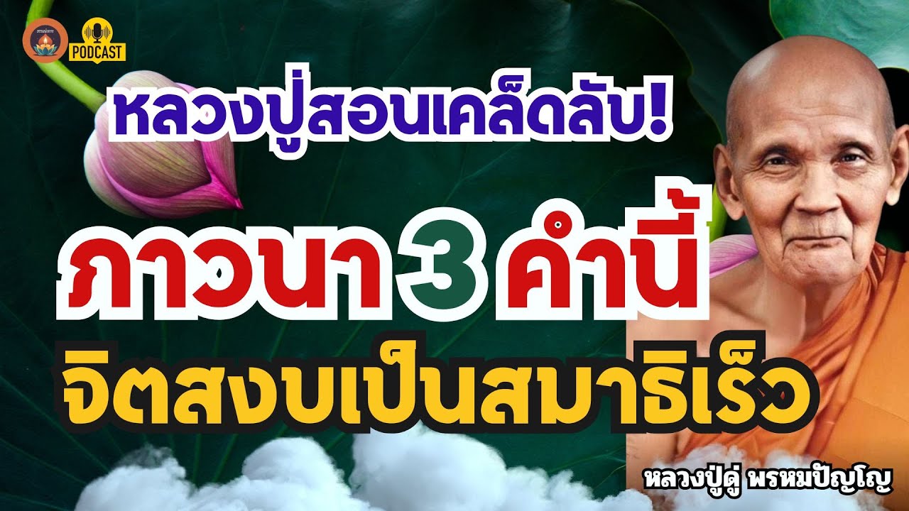 หลวงปู่สอนเคล็ดลับ! การภาวนา 3 คำนี้ ให้จิตสงบเป็นสมาธิได้เร็ว #ธรรมะpodcast
