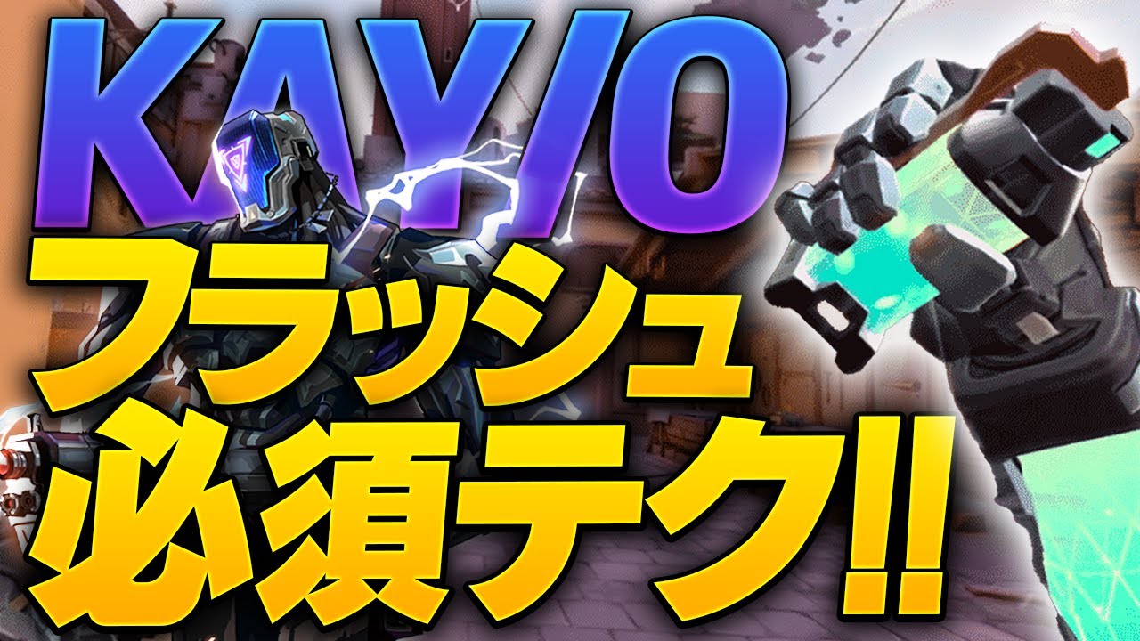 【Valorant】KAYOフラッシュのコツ【KLM】