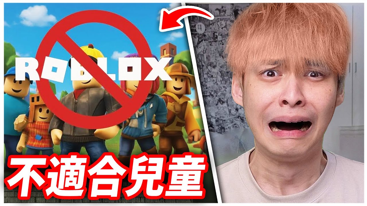 Roblox真的還適合給小孩玩嗎？