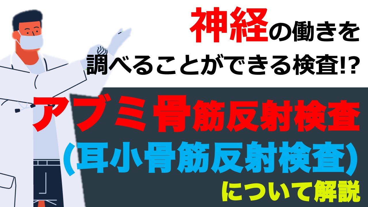 【検査のはなし】耳小骨筋反射検査について解説