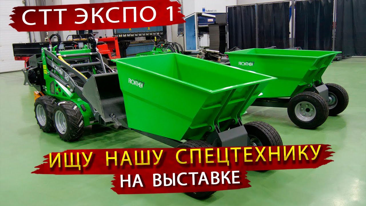 Минипогрузчики, Краны и другая спецтехника даже Российского производства -  на выставке СТТ Экспо