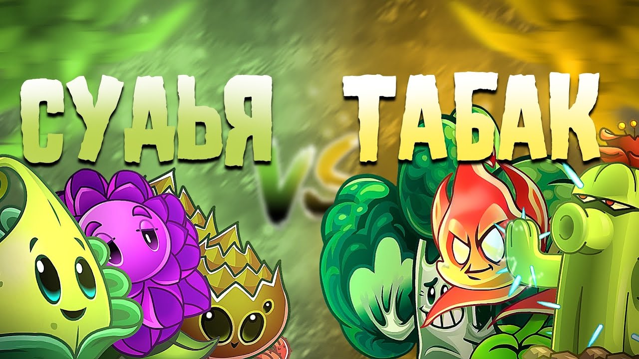 ПЕРВЫЙ ПОЛУФИНАЛ МОЕГО 7 ЧЕМПИОНАТА ПВЗ2. Судья Джактанс 🆚 Табак помог, но он питон.