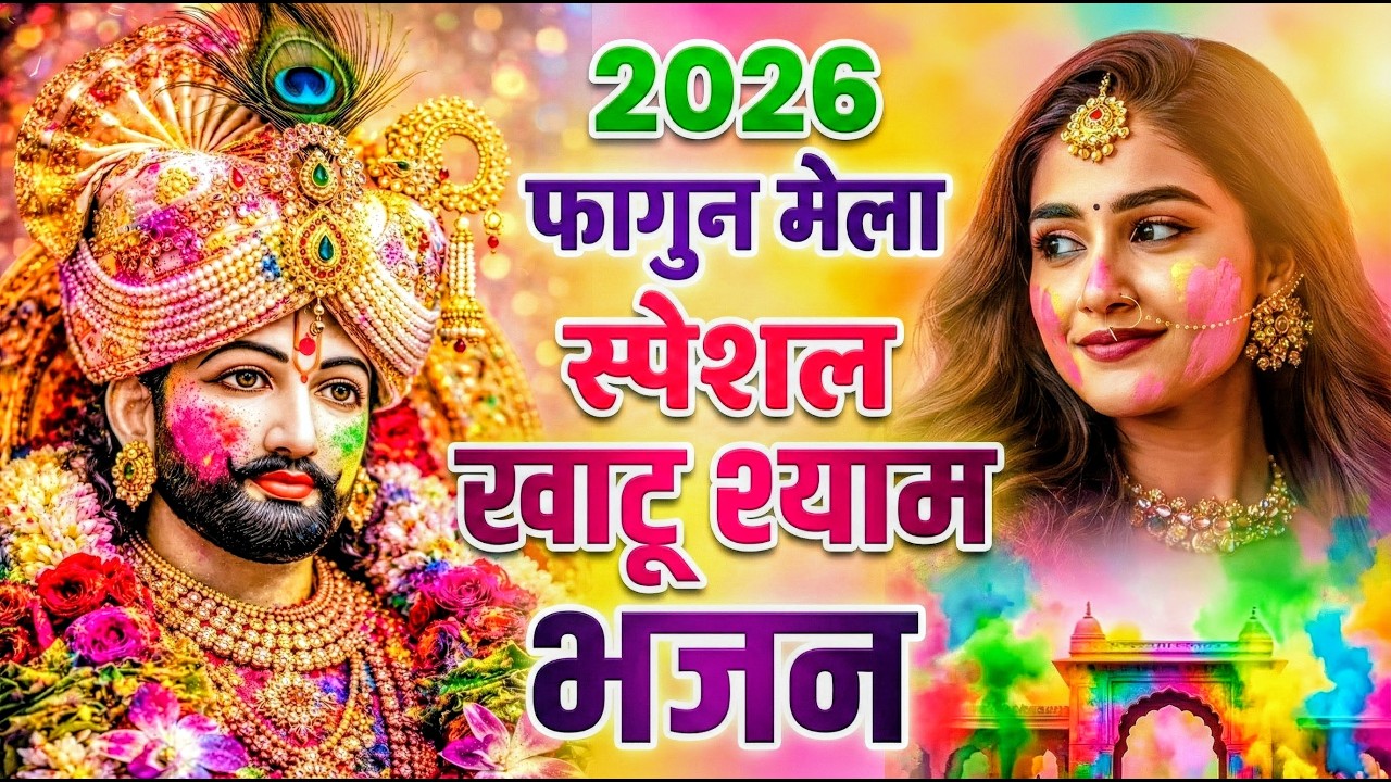 खाटू श्याम बाबा के फागुन के भजन | खाटू श्याम जी भजन Khatu Shyam Bhajan | Fagun Special Bhajan 2026