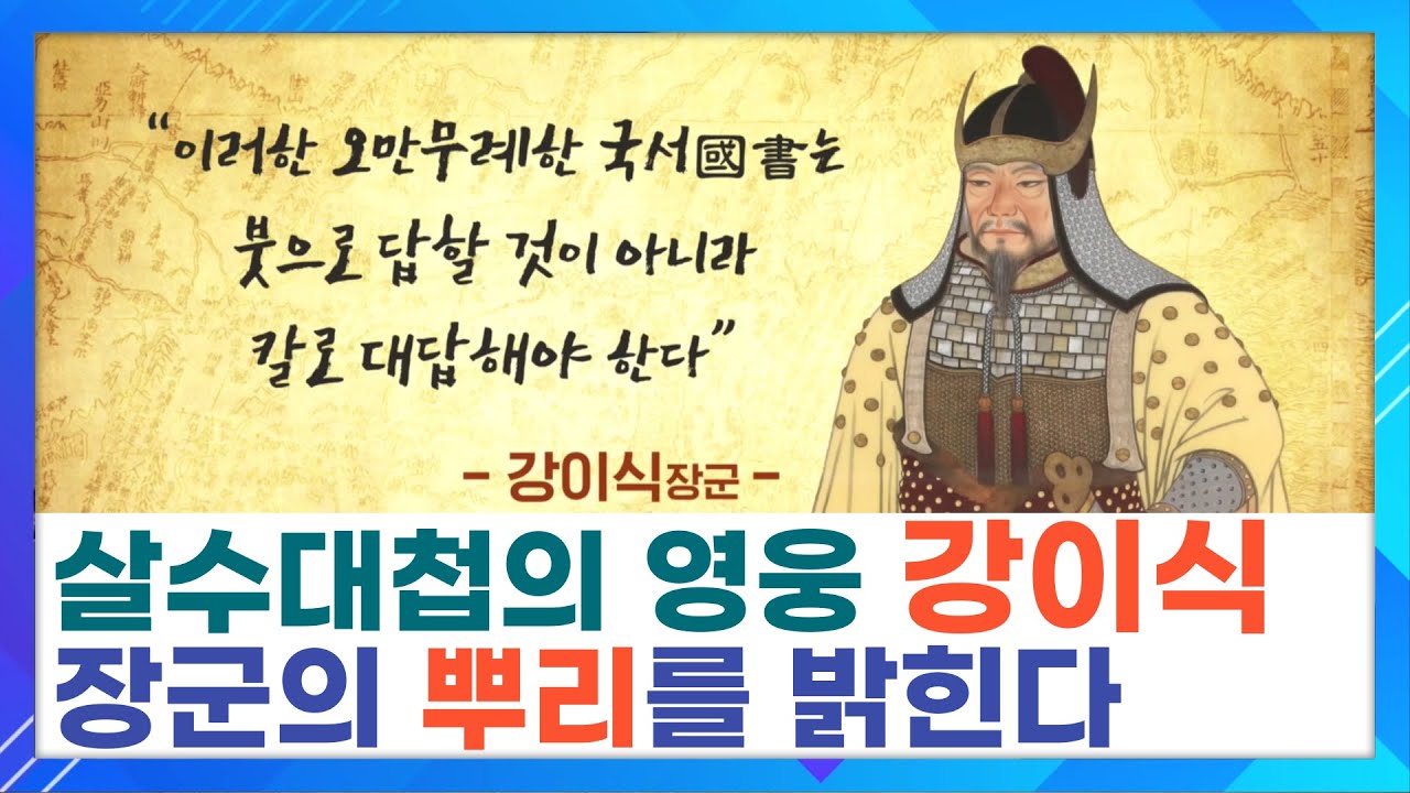 살수대첩의 영웅 강이식 장군의 뿌리를 밝힌다ㅣ진주 강씨ㅣSTB상생방송