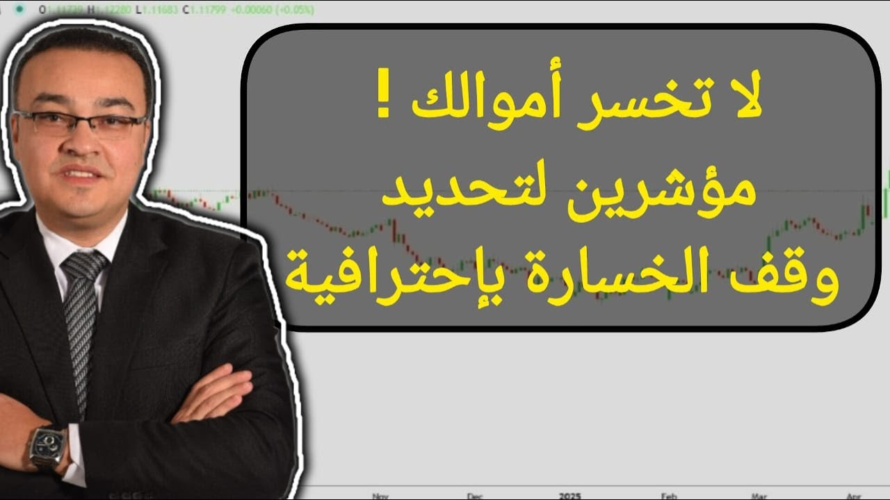 لا تخسر أموالك ! مؤشرين لتحديد وقف الخسارة بإحترافية