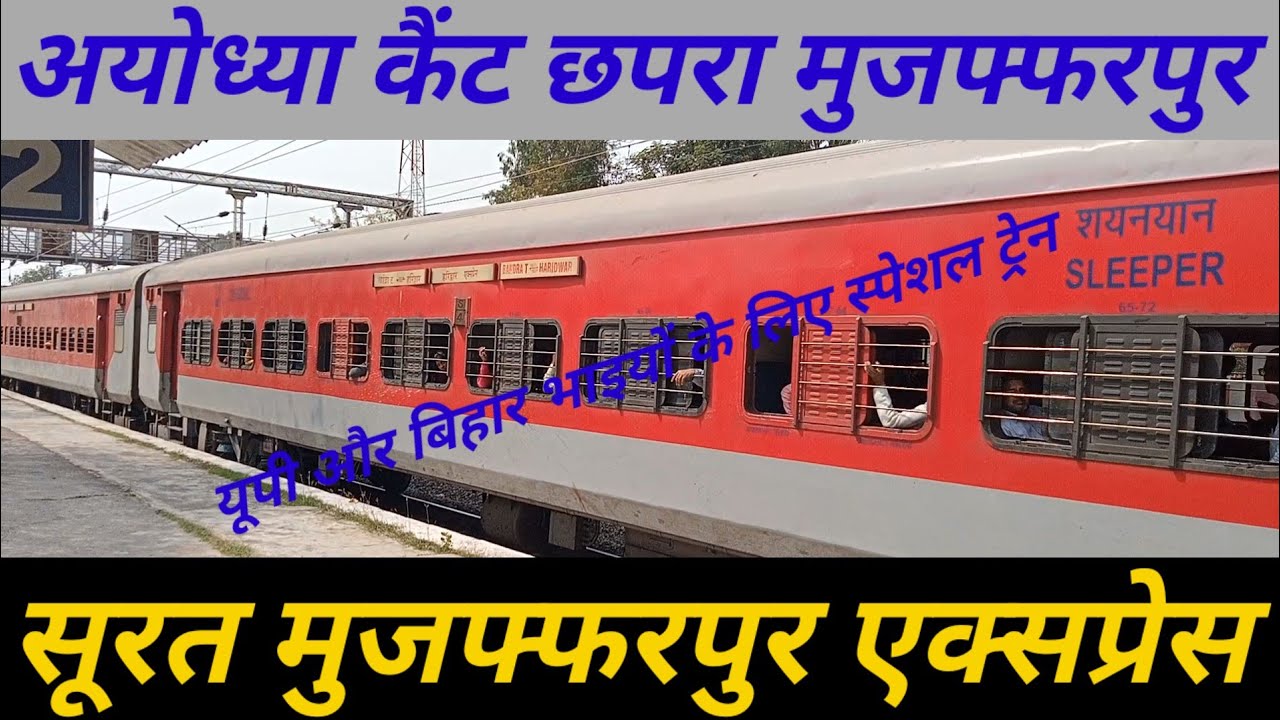 सूरत मुजफ्फरपुर एक्सप्रेस मुजफ्फरपुर से सूरत एक्सप्रेस