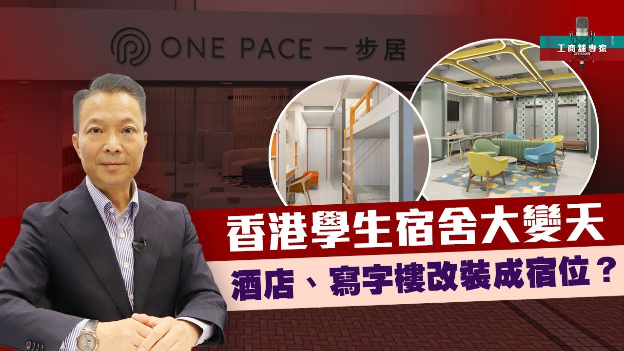 香港學生宿舍大變天|酒店、寫字樓改裝成宿位？最新先導計劃全解析【工商舖專家】|中原工商舖 | 20250707