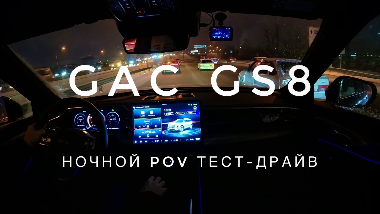 Обзор GAC GS8 - ночной POV тест-драйв (первый взгляд #проавтотв)