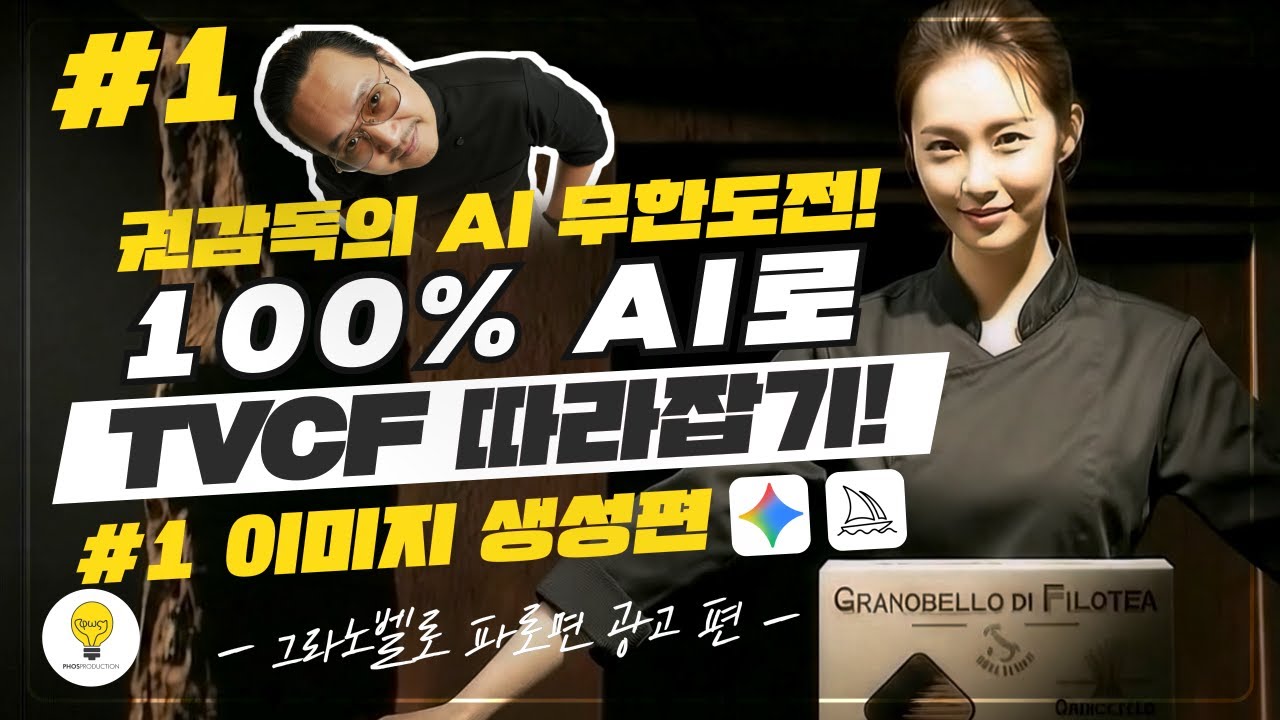 권감독의 AI무한도전 AI로 TV CF 광고 영상 만들기 풀강좌 1편(총4편) 